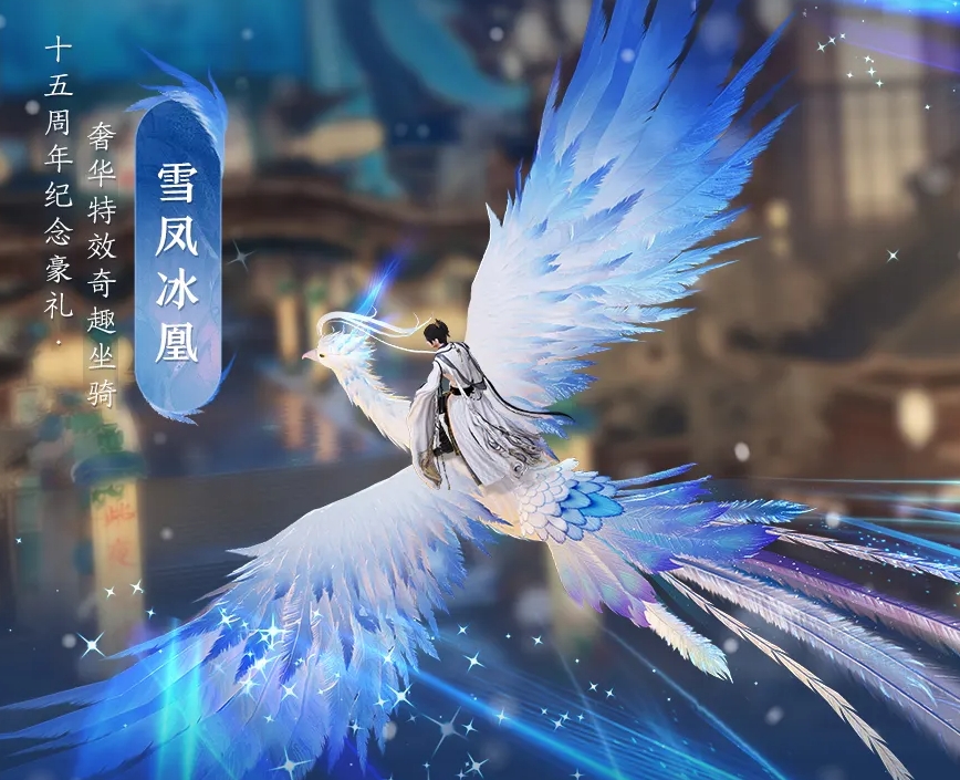 劍網(wǎng)三新坐騎雪鳳冰凰怎么獲得-劍網(wǎng)三簽到送奇趣坐騎雪鳳冰凰