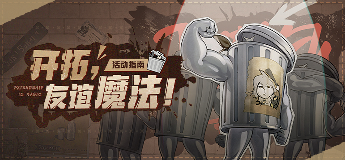 崩壞星穹鐵道開拓友誼魔法怎么玩-崩壞星穹鐵道開拓友誼魔法第二天攻略