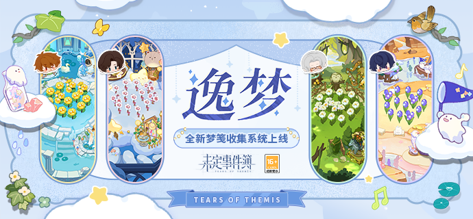 未定事件簿逸夢玩法是什么-未定事件簿夢箋收集系統(tǒng)介紹