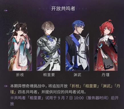 鳴潮深墜異想奇境活動情報-鳴潮深墜異想奇境共赴夢宴即將開啟
