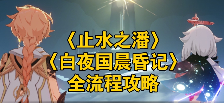 原神白夜國晨昏記攻略-原神淵下宮任務白夜國晨昏記攻略