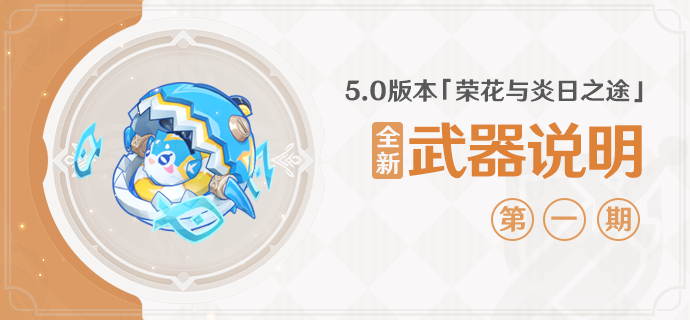 原神5.0五限新武器有什么-原神5.0更新了什么武器