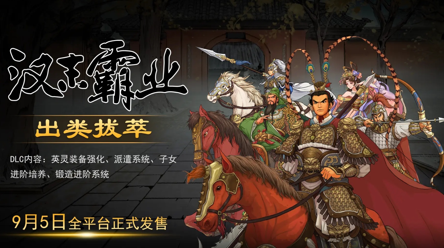 漢末霸業新dlc出類拔萃怎么獲得-漢末霸業新dlc出類拔萃最新情報