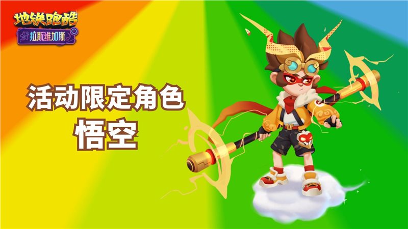 地鐵跑酷拉斯維加斯版本更新時間-地鐵跑酷拉斯維加斯版本更新介紹