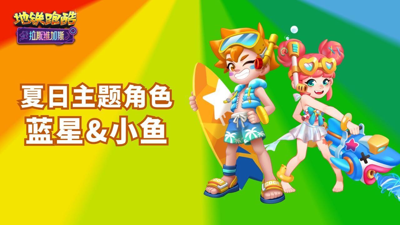 地鐵跑酷拉斯維加斯版本更新時間-地鐵跑酷拉斯維加斯版本更新介紹
