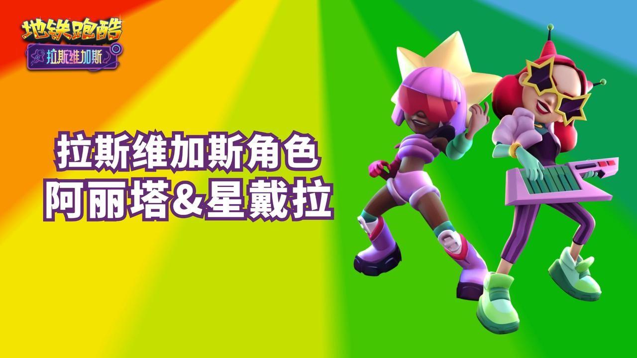 地鐵跑酷拉斯維加斯版本更新時間-地鐵跑酷拉斯維加斯版本更新介紹