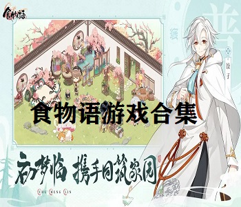 食物語游戲合集