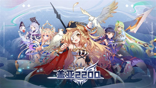 蓋亞2200