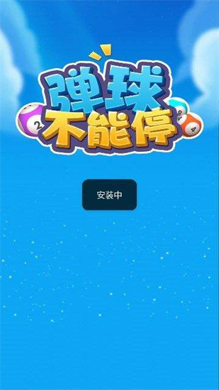 彈球不能停