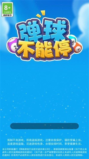 彈球不能停