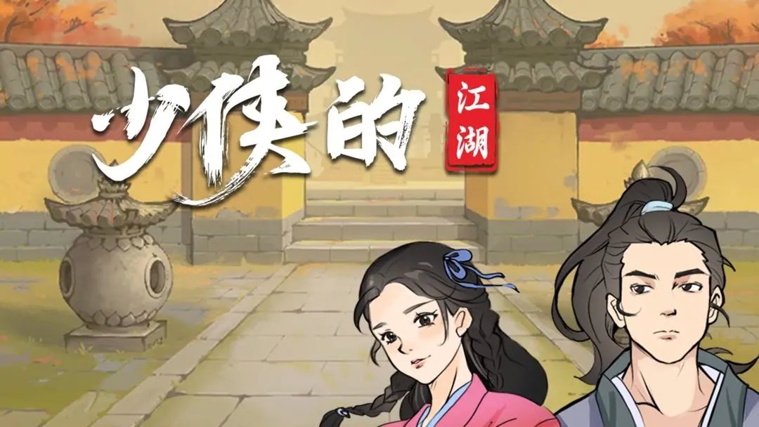 少俠的江湖