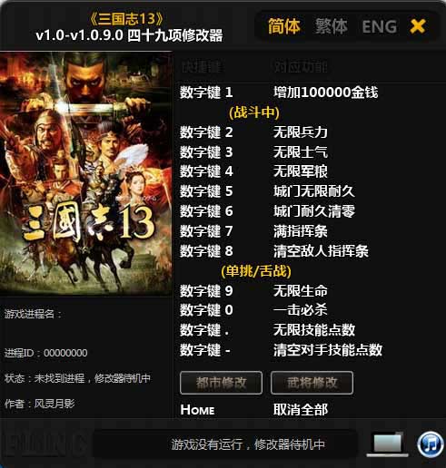 三國志13威力加強版四十九項修改器