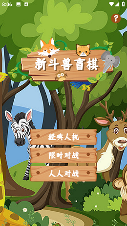 新斗獸盲棋安卓版