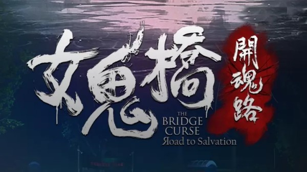 女鬼橋開魂路修改器