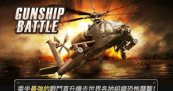炮艇戰3d直升機手游