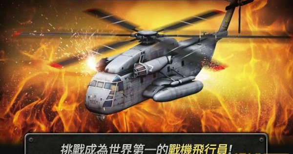 炮艇戰3d直升機手游