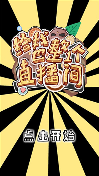 給我也整一個直播間手游