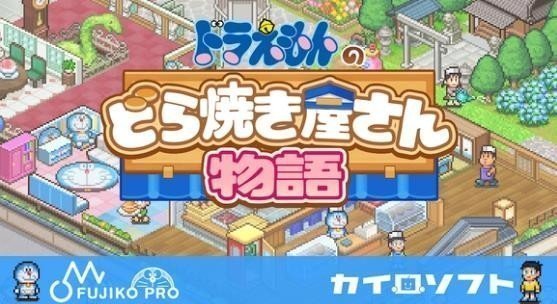 哆啦A夢的銅鑼燒店物語手機版