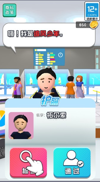 機場安檢大師