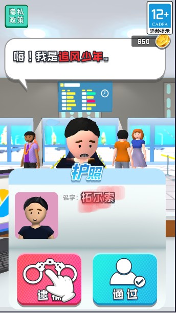 機場安檢大師