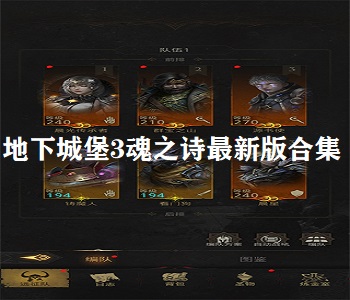 地下城堡3魂之詩(shī)最新版合集