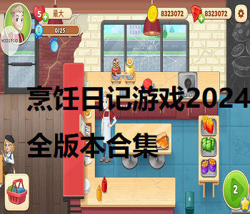 烹飪?nèi)沼浻螒?024全版本合集
