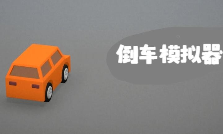 倒車模擬器