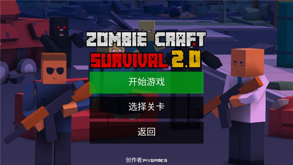 僵尸生存工藝中文版