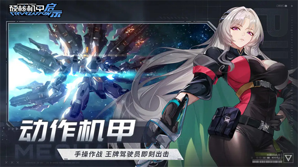 硬核機甲啟示手機版