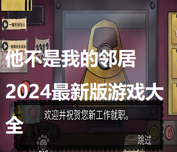 他不是我的鄰居2024最新版游戲大全