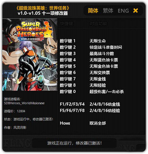 超級龍珠英雄世界任務(wù)十一項修改器