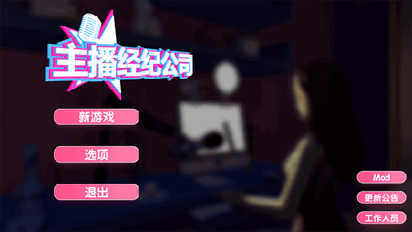 女主播經(jīng)紀(jì)公司六項(xiàng)修改器