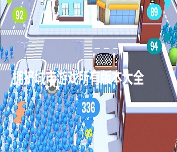 擁擠城市游戲所有版本大全