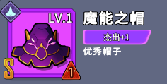 魔能之帽