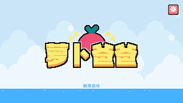 蘿卜爸爸游戲
