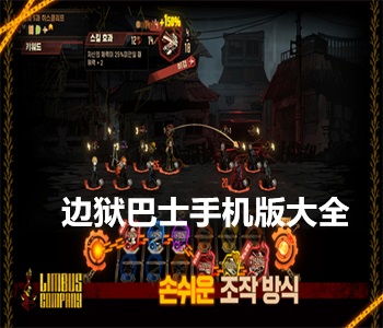 邊獄巴士手機版大全