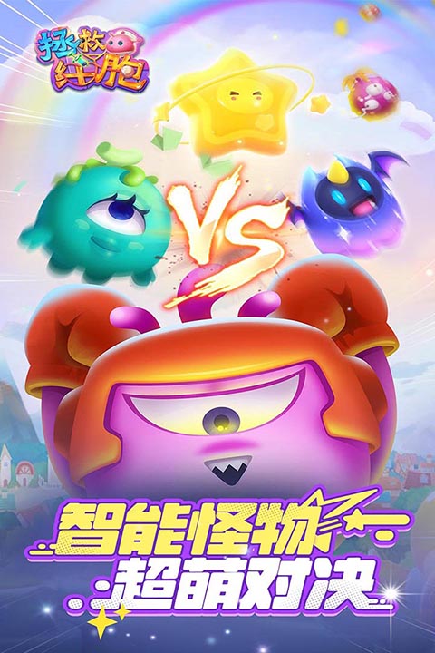 拯救細(xì)胞游戲