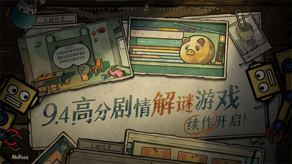 房間里的秘密2游戲