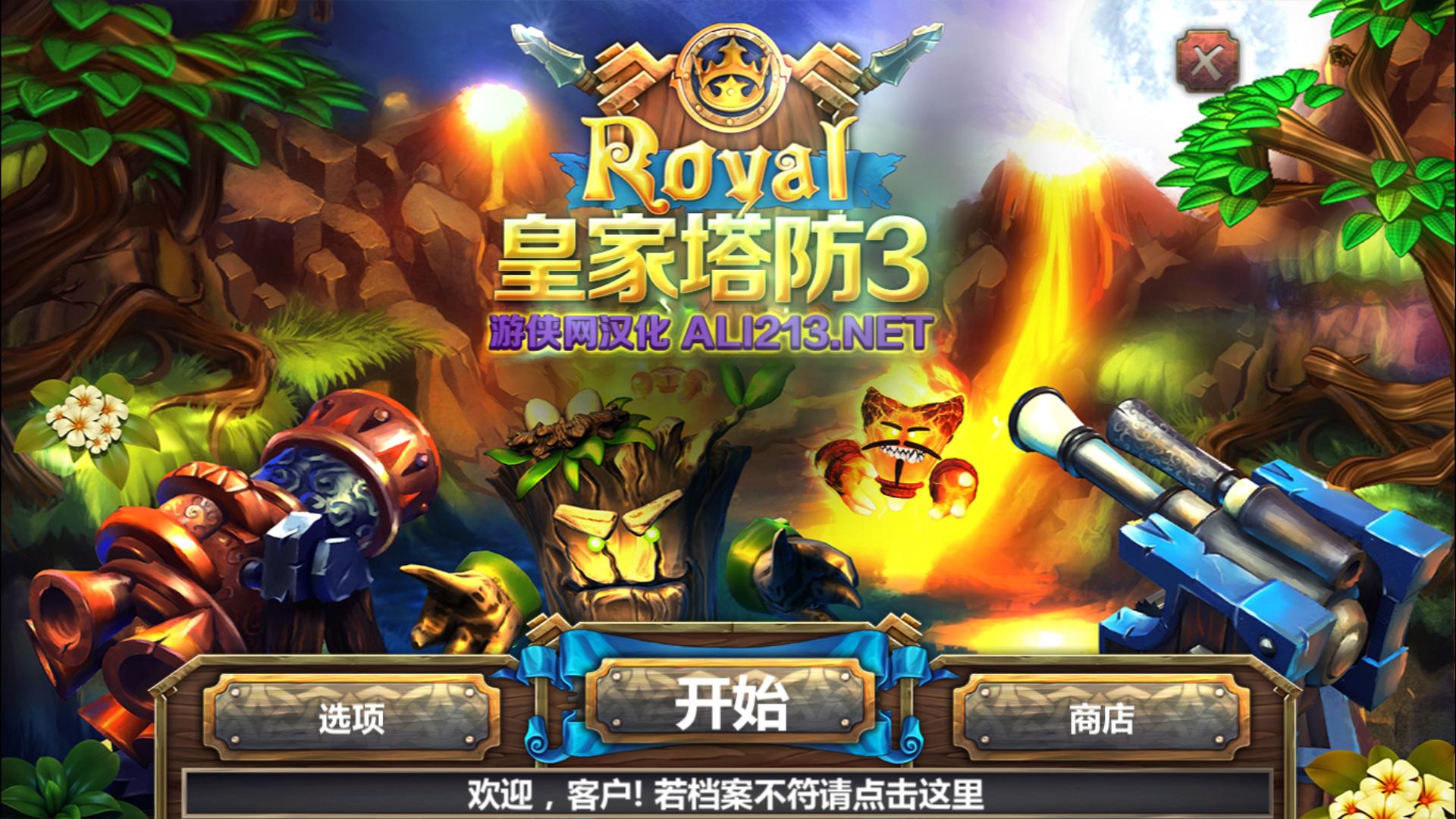 皇家塔防3古老的威脅五項(xiàng)修改器