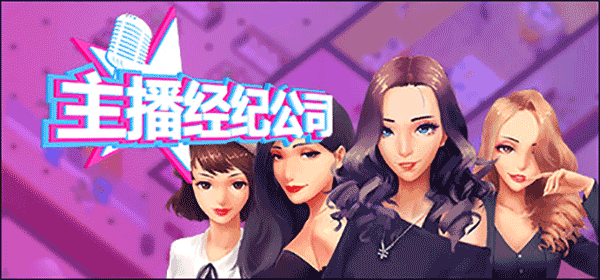 女主播經紀公司修改器