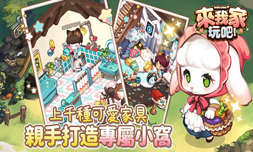 歡迎來我家官服版
