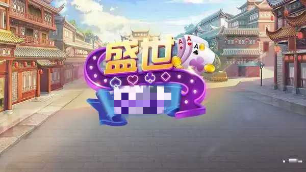 盛世棋牌蘋(píng)果ios