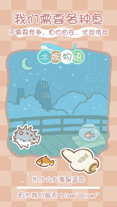 水族物語免費(fèi)版