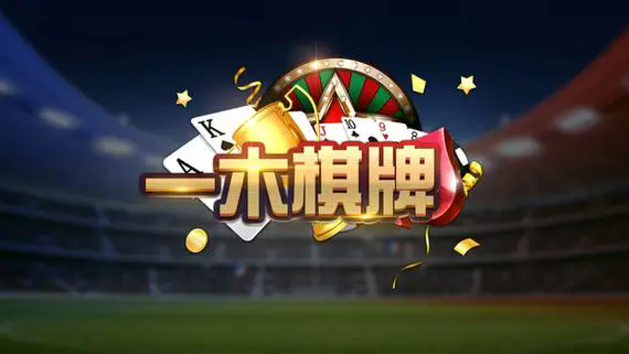 一木棋牌安卓版本4.3.2