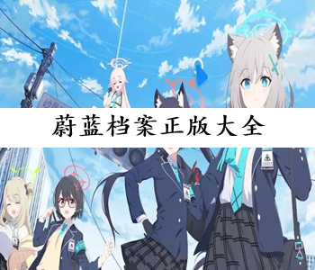 蔚藍(lán)檔案正版大全