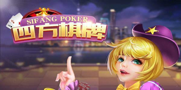 四方棋牌旧版官网