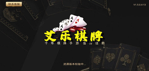 艾樂(lè)棋牌蘋(píng)果版