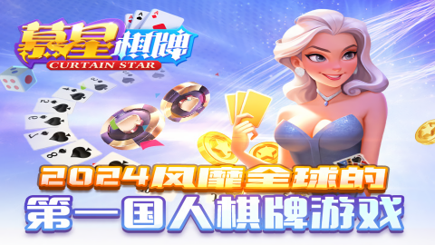 慕星棋牌ios正式版蘋果