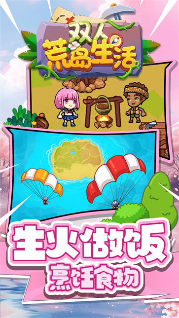 雙人荒島生活手機版