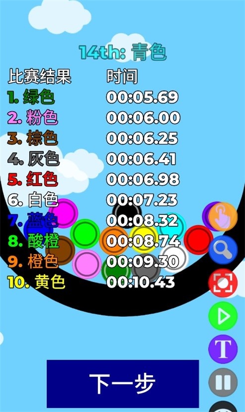 小球淘汰賽中文版（Simple Marble Race）